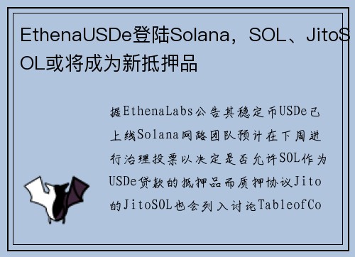 EthenaUSDe登陆Solana，SOL、JitoSOL或将成为新抵押品