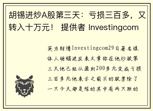 胡锡进炒A股第三天：亏损三百多，又转入十万元！ 提供者 Investingcom