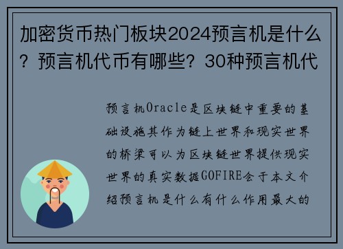 加密货币热门板块2024预言机是什么？预言机代币有哪些？30种预言机代币排名