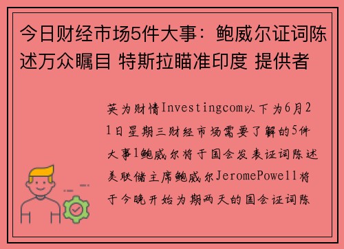 今日财经市场5件大事：鲍威尔证词陈述万众瞩目 特斯拉瞄准印度 提供者 Investingcom