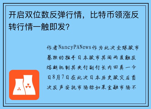 开启双位数反弹行情，比特币领涨反转行情一触即发？