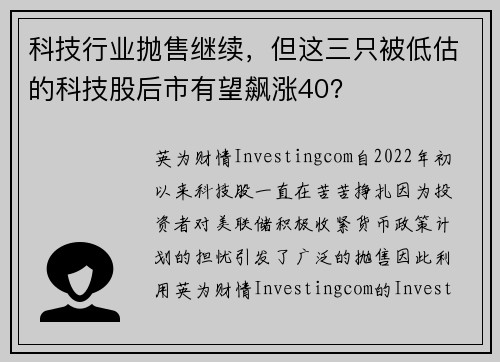 科技行业抛售继续，但这三只被低估的科技股后市有望飙涨40？ 