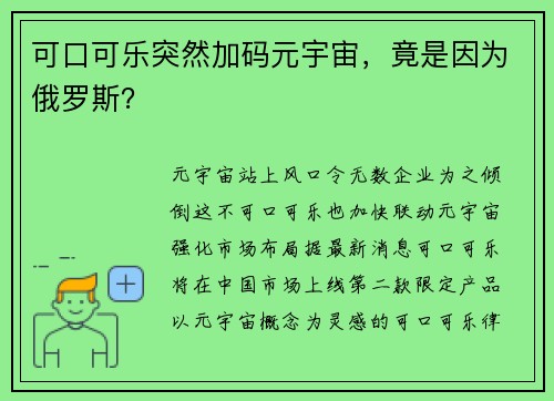 可口可乐突然加码元宇宙，竟是因为俄罗斯？