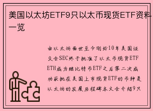 美国以太坊ETF9只以太币现货ETF资料一览