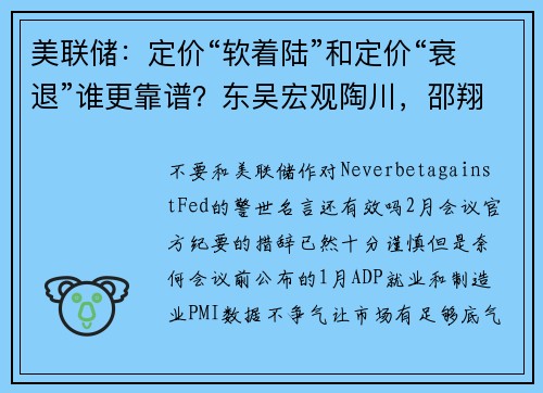 美联储：定价“软着陆”和定价“衰退”谁更靠谱？东吴宏观陶川，邵翔 