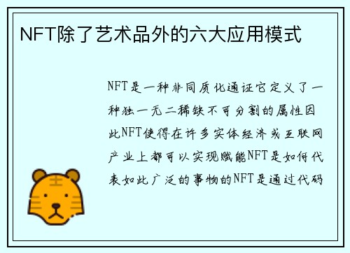 NFT除了艺术品外的六大应用模式