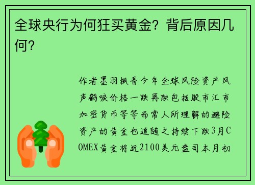 全球央行为何狂买黄金？背后原因几何？ 