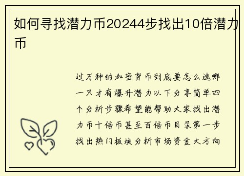 如何寻找潜力币20244步找出10倍潜力币