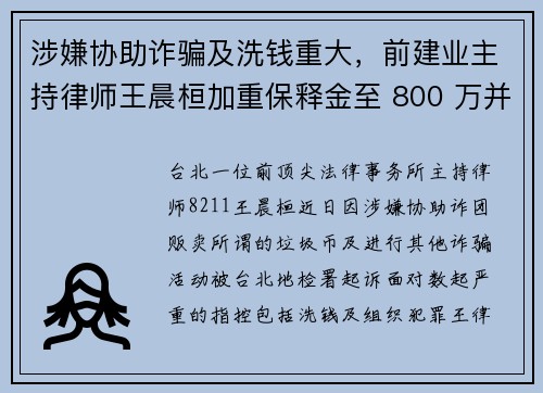 涉嫌协助诈骗及洗钱重大，前建业主持律师王晨桓加重保释金至 800 万并限制人身自由