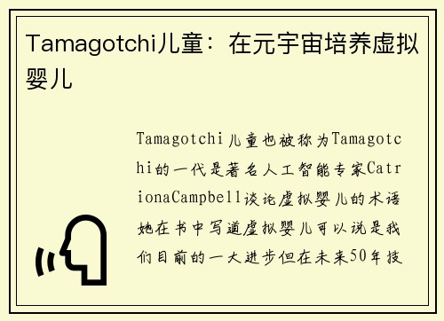 Tamagotchi儿童：在元宇宙培养虚拟婴儿